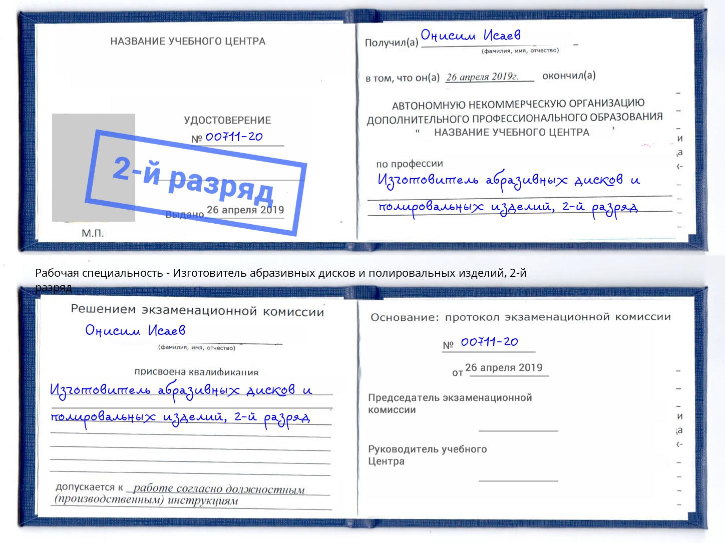 корочка 2-й разряд Изготовитель абразивных дисков и полировальных изделий Гудермес