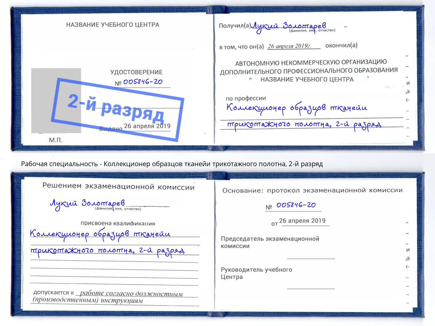 корочка 2-й разряд Коллекционер образцов тканейи трикотажного полотна Гудермес