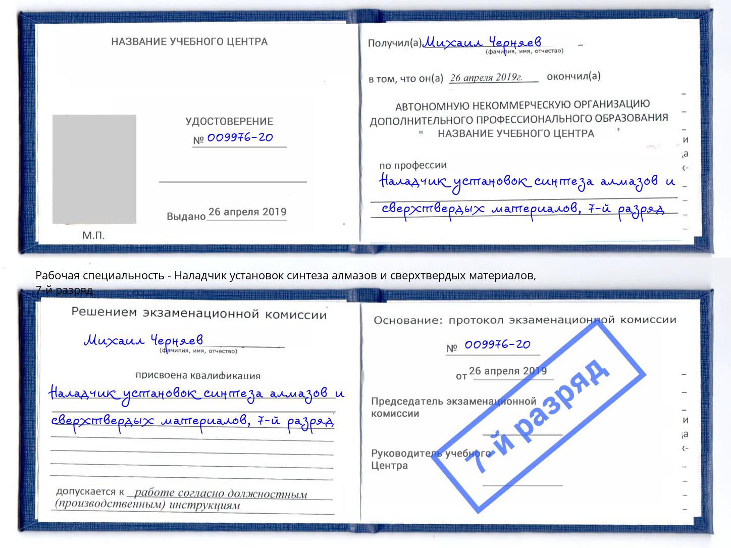 корочка 7-й разряд Наладчик установок синтеза алмазов и сверхтвердых материалов Гудермес