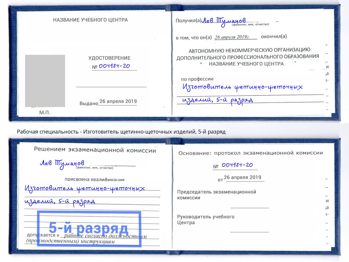 корочка 5-й разряд Изготовитель щетинно-щеточных изделий Гудермес