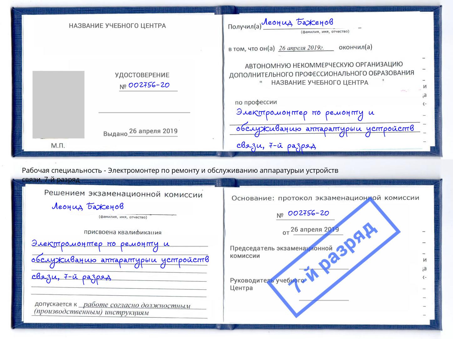 корочка 7-й разряд Электромонтер по ремонту и обслуживанию аппаратурыи устройств связи Гудермес