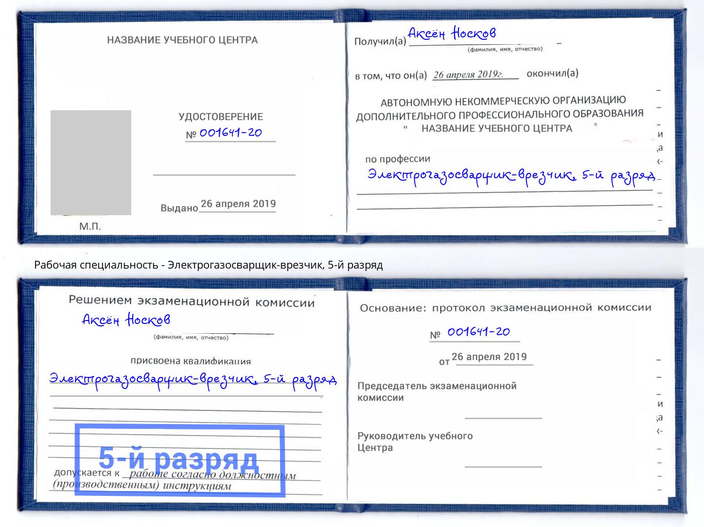 корочка 5-й разряд Электрогазосварщик – врезчик Гудермес