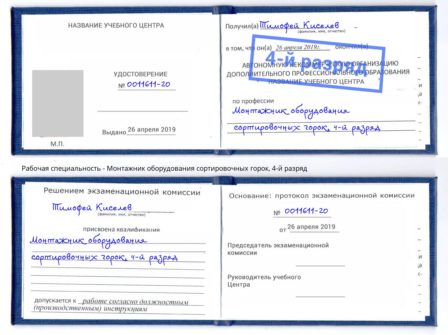 корочка 4-й разряд Монтажник оборудования сортировочных горок Гудермес