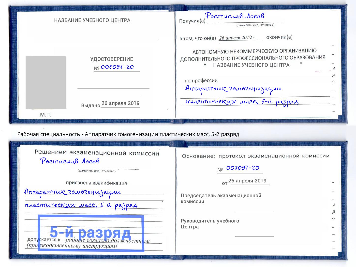 корочка 5-й разряд Аппаратчик гомогенизации пластических масс Гудермес