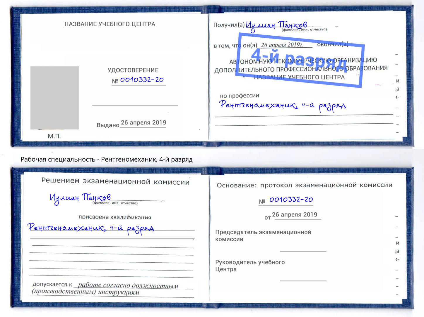 корочка 4-й разряд Рентгеномеханик Гудермес