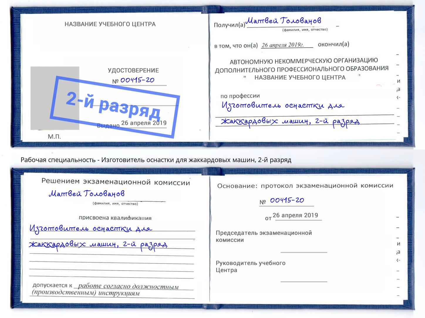 корочка 2-й разряд Изготовитель оснастки для жаккардовых машин Гудермес