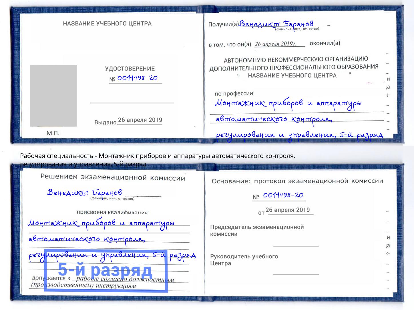 корочка 5-й разряд Монтажник приборов и аппаратуры автоматического контроля, регулирования и управления Гудермес