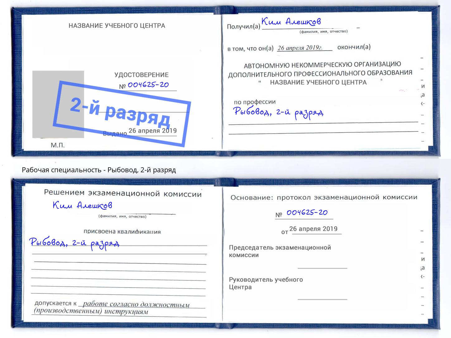 корочка 2-й разряд Рыбовод Гудермес