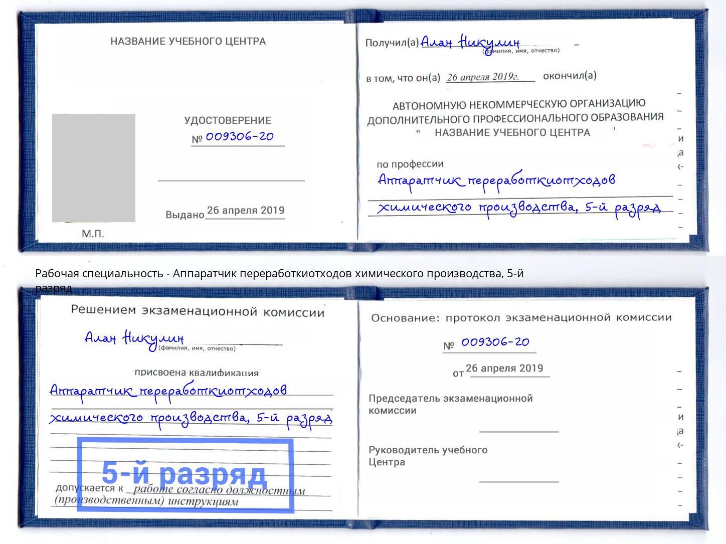 корочка 5-й разряд Аппаратчик переработкиотходов химического производства Гудермес