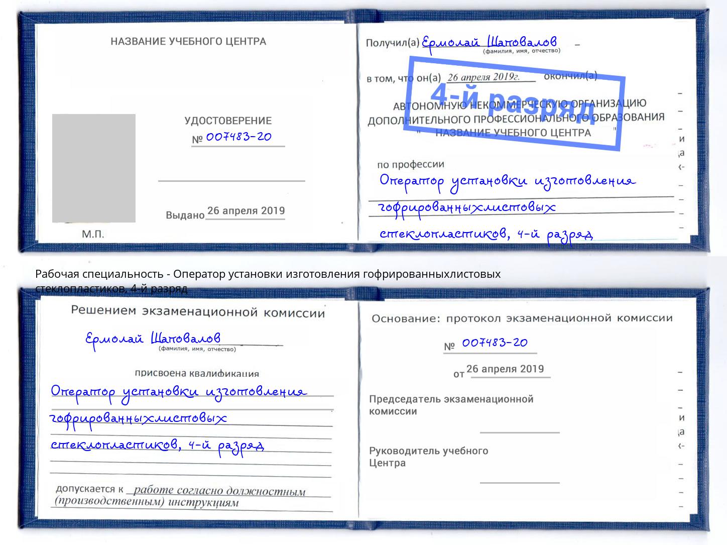 корочка 4-й разряд Оператор установки изготовления гофрированныхлистовых стеклопластиков Гудермес