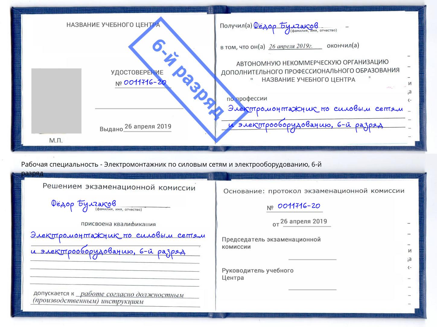 корочка 6-й разряд Электромонтажник по силовым линиям и электрооборудованию Гудермес