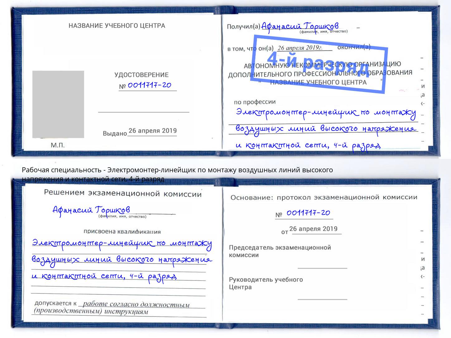 корочка 4-й разряд Электромонтер-линейщик по монтажу воздушных линий высокого напряжения и контактной сети Гудермес