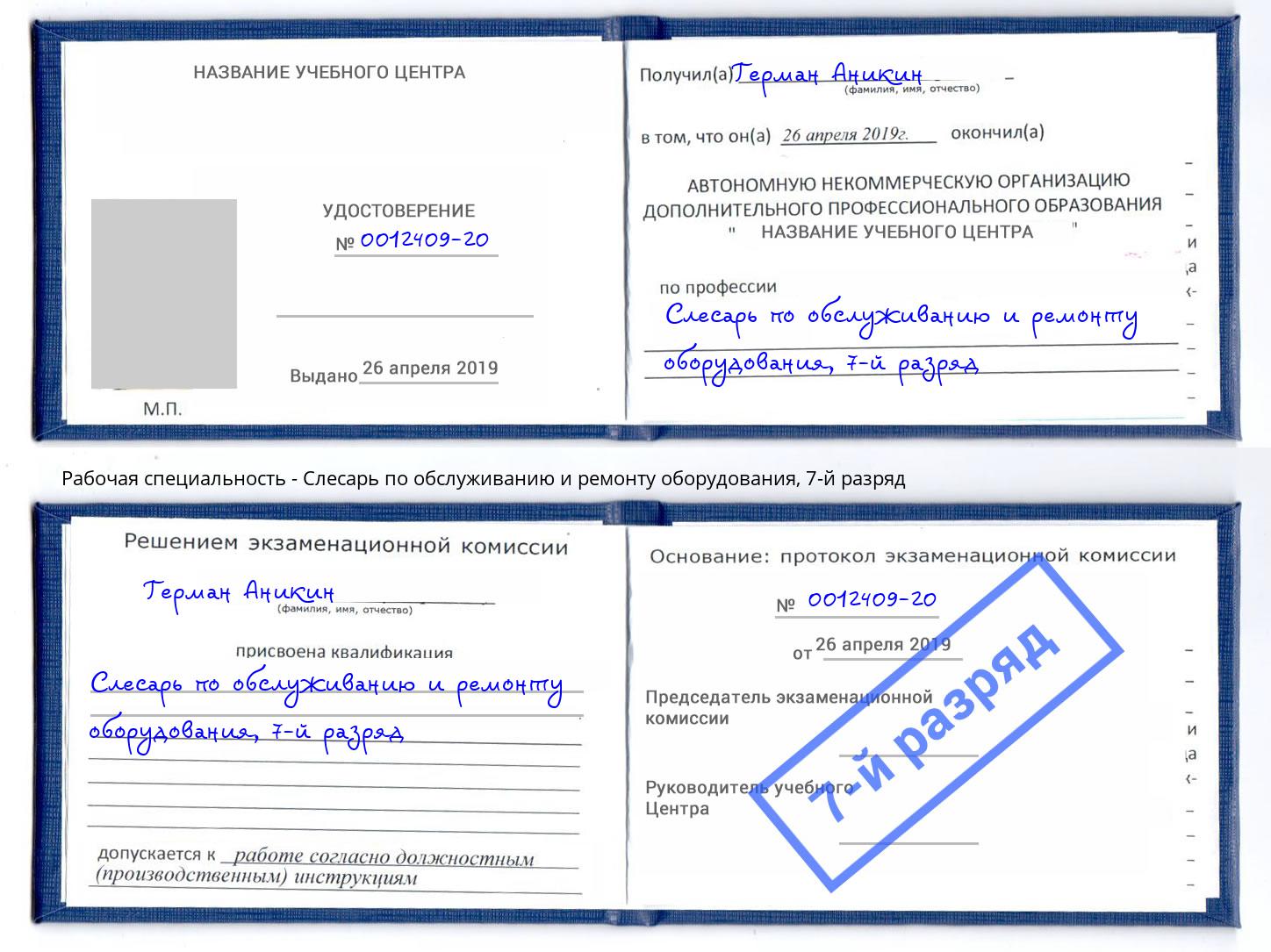 корочка 7-й разряд Слесарь по обслуживанию и ремонту оборудования Гудермес