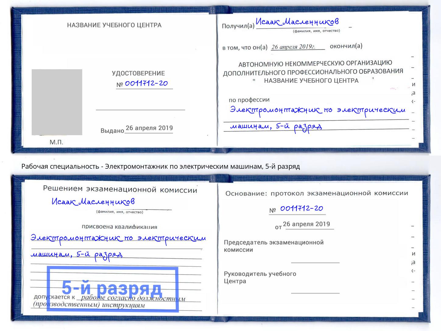 корочка 5-й разряд Электромонтажник по электрическим машинам Гудермес