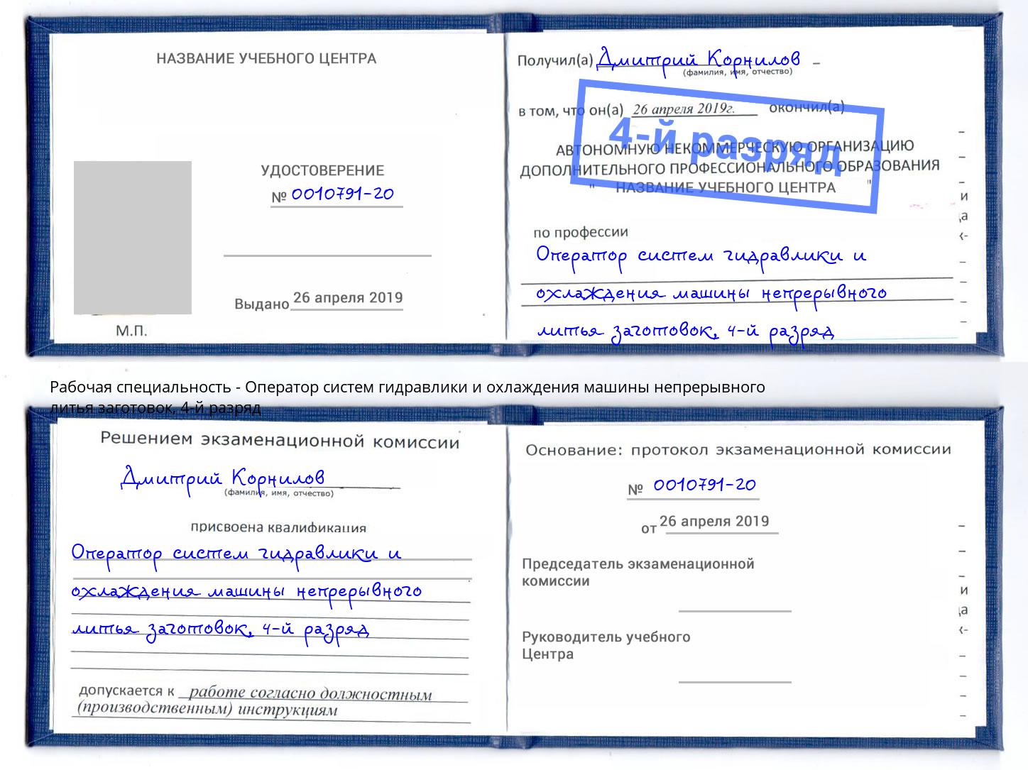 корочка 4-й разряд Оператор систем гидравлики и охлаждения машины непрерывного литья заготовок Гудермес