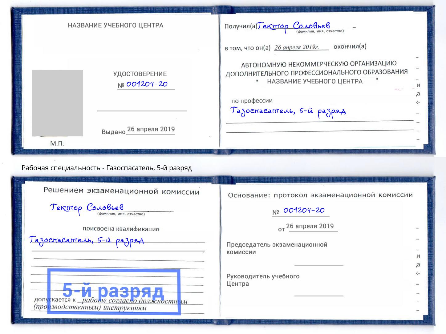 корочка 5-й разряд Газоспасатель Гудермес