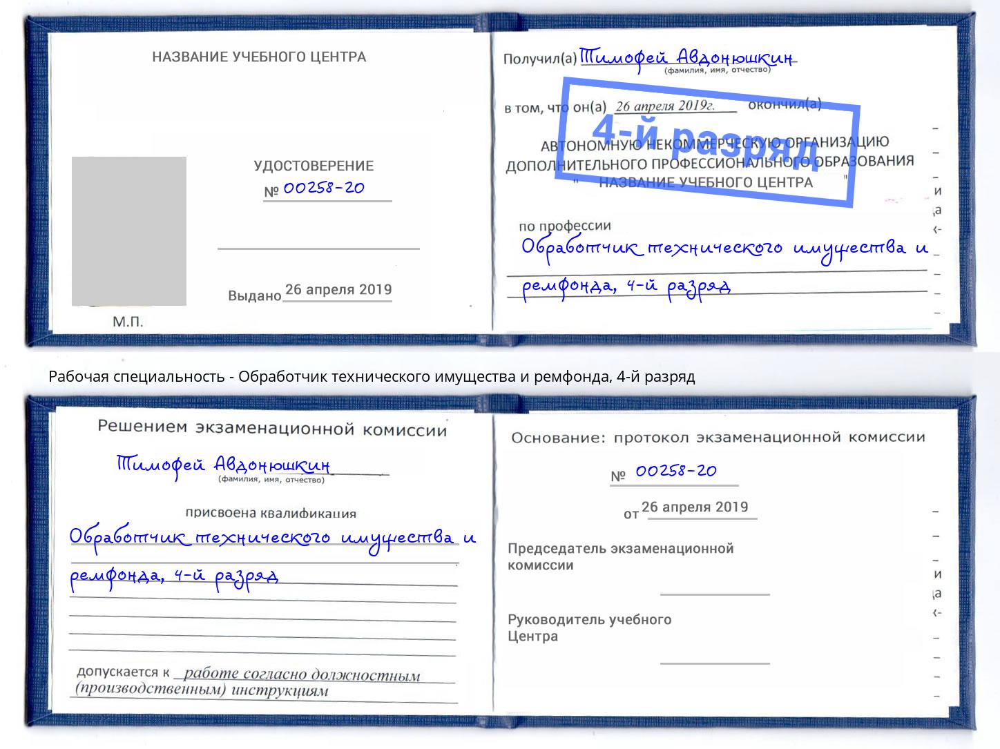 корочка 4-й разряд Обработчик технического имущества и ремфонда Гудермес