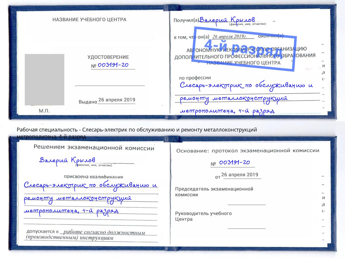 корочка 4-й разряд Слесарь-электрик по обслуживанию и ремонту металлоконструкций метрополитена Гудермес