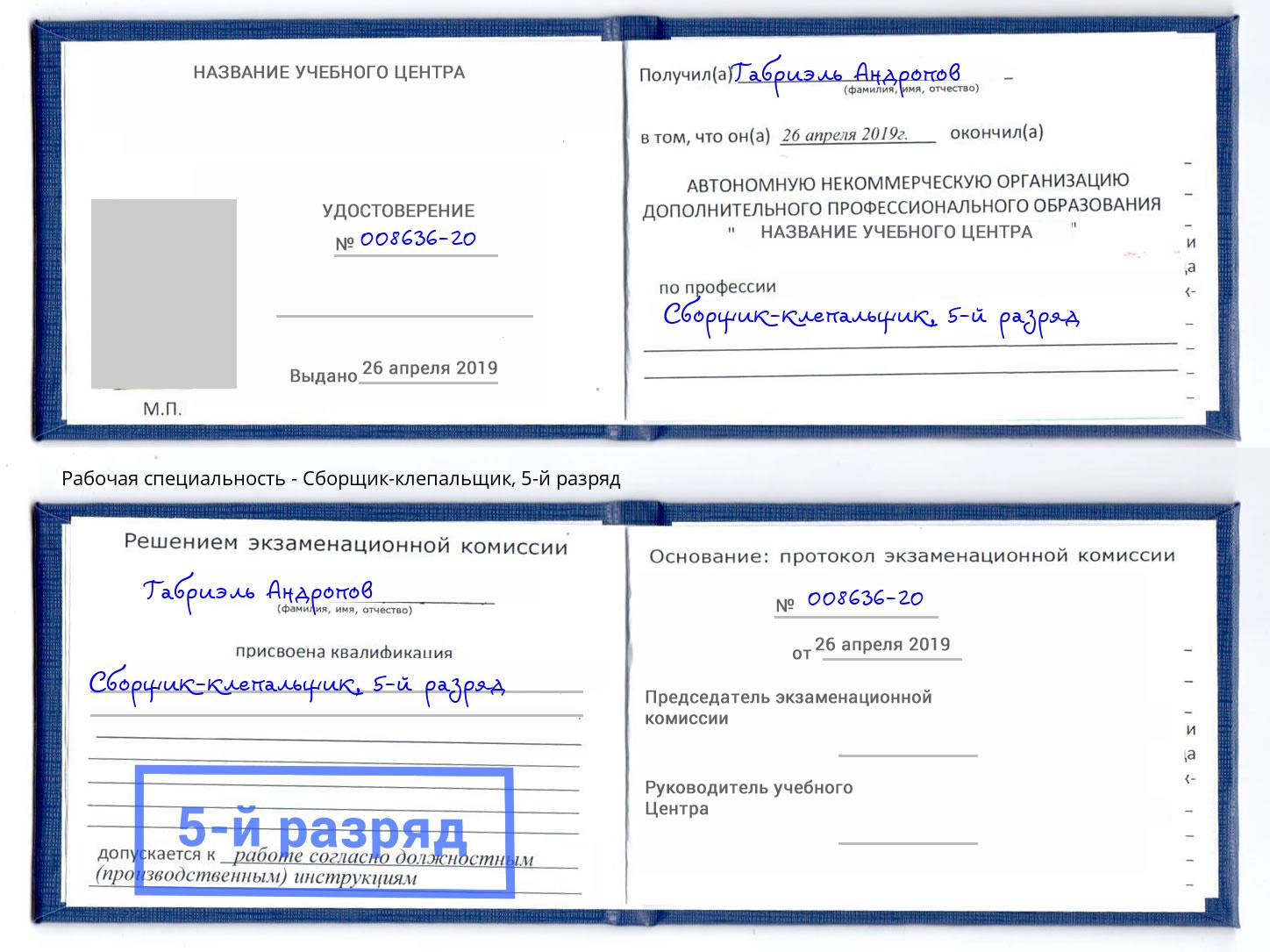 корочка 5-й разряд Сборщик-клепальщик Гудермес