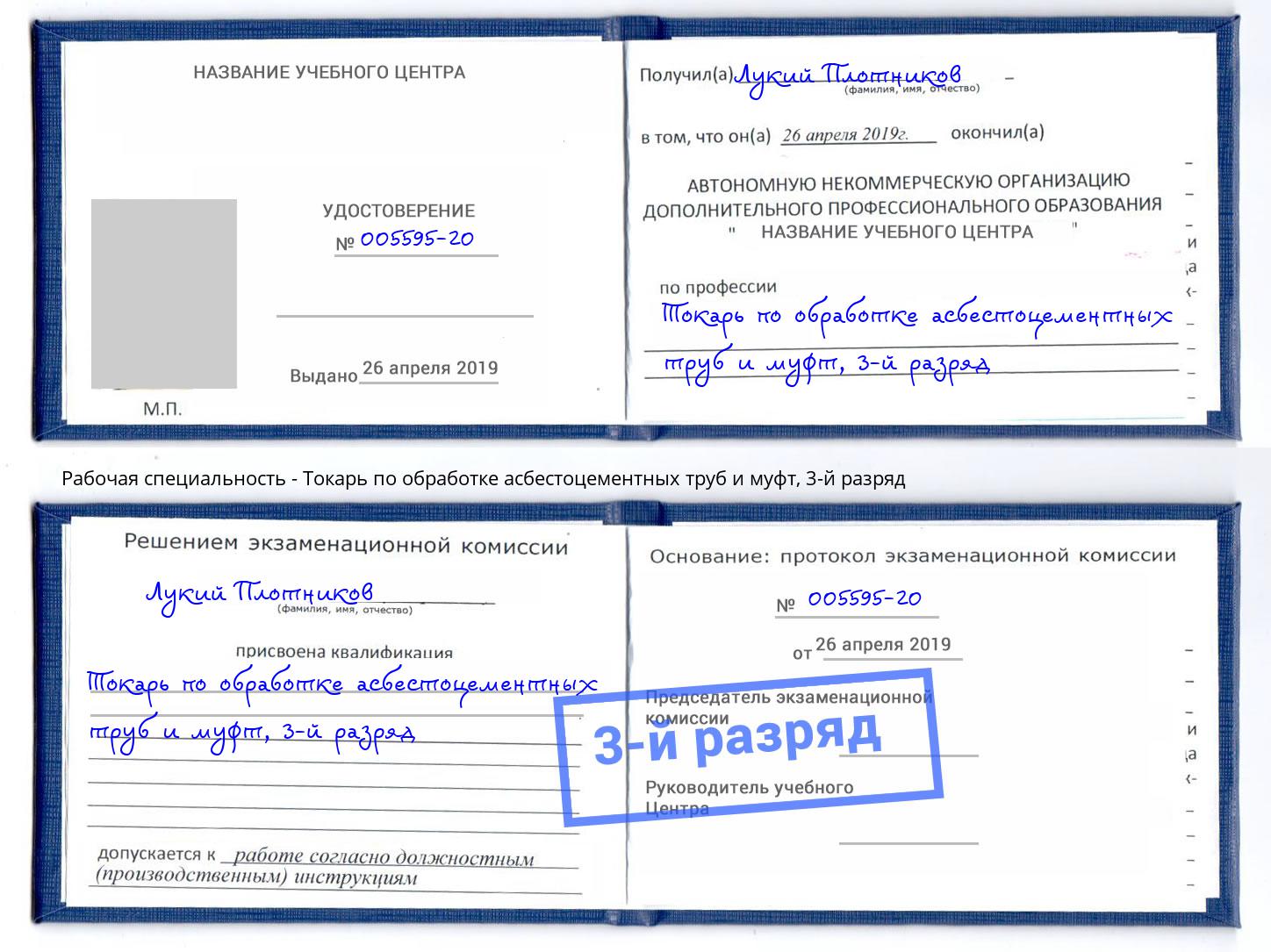 корочка 3-й разряд Токарь по обработке асбестоцементных труб и муфт Гудермес