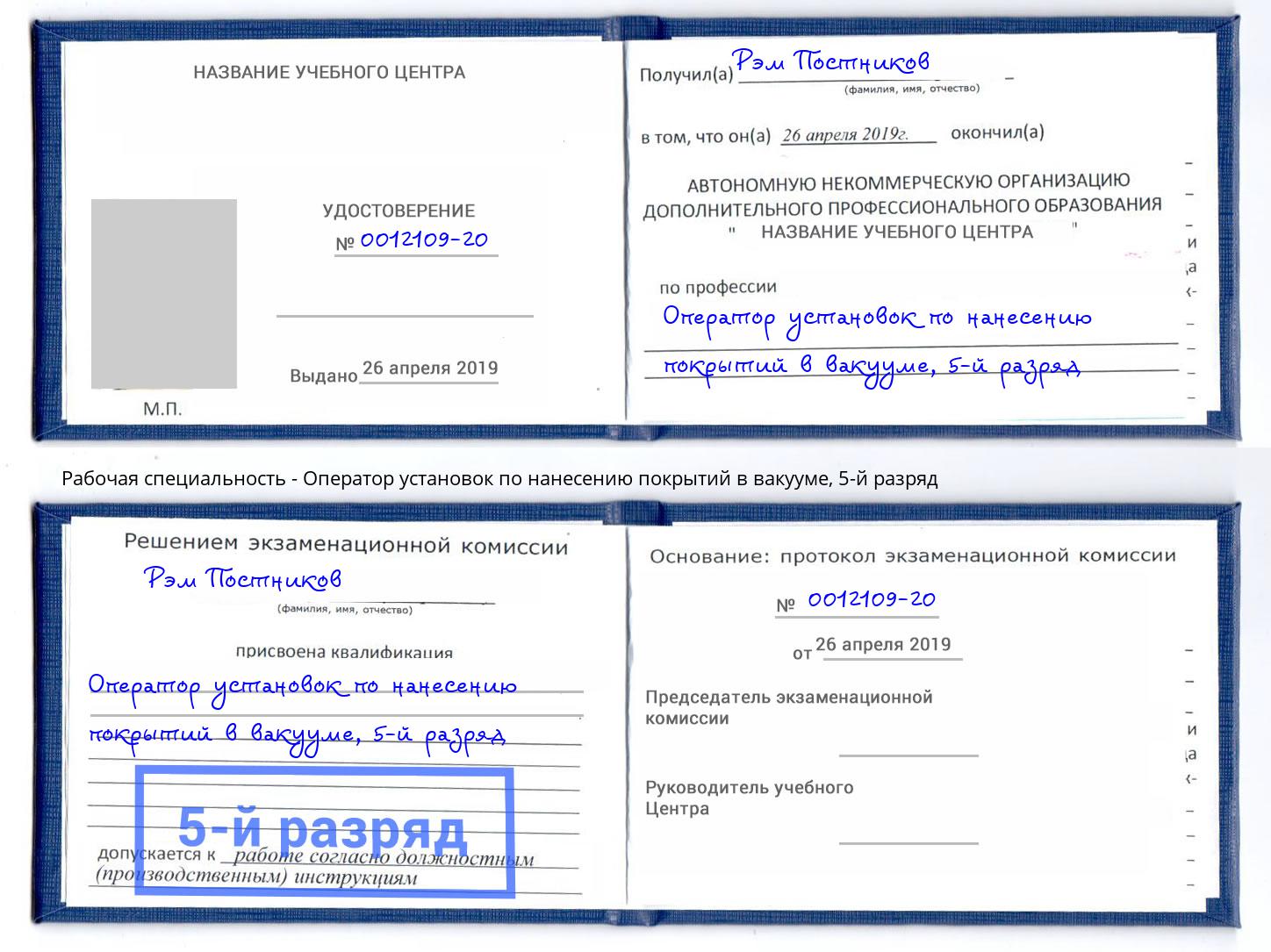 корочка 5-й разряд Оператор установок по нанесению покрытий в вакууме Гудермес