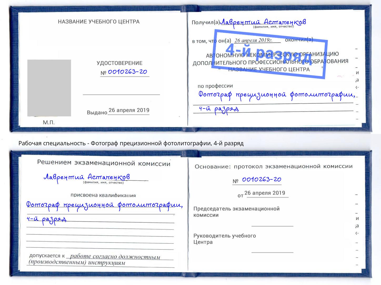 корочка 4-й разряд Фотограф прецизионной фотолитографии Гудермес