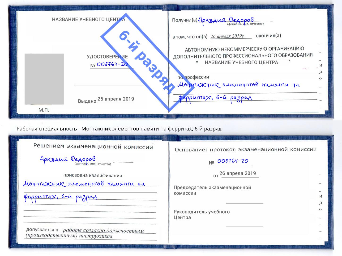 корочка 6-й разряд Монтажник элементов памяти на ферритах Гудермес