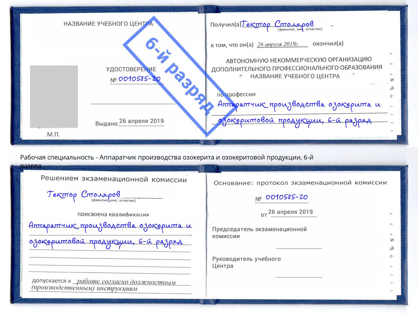 корочка 6-й разряд Аппаратчик производства озокерита и озокеритовой продукции Гудермес