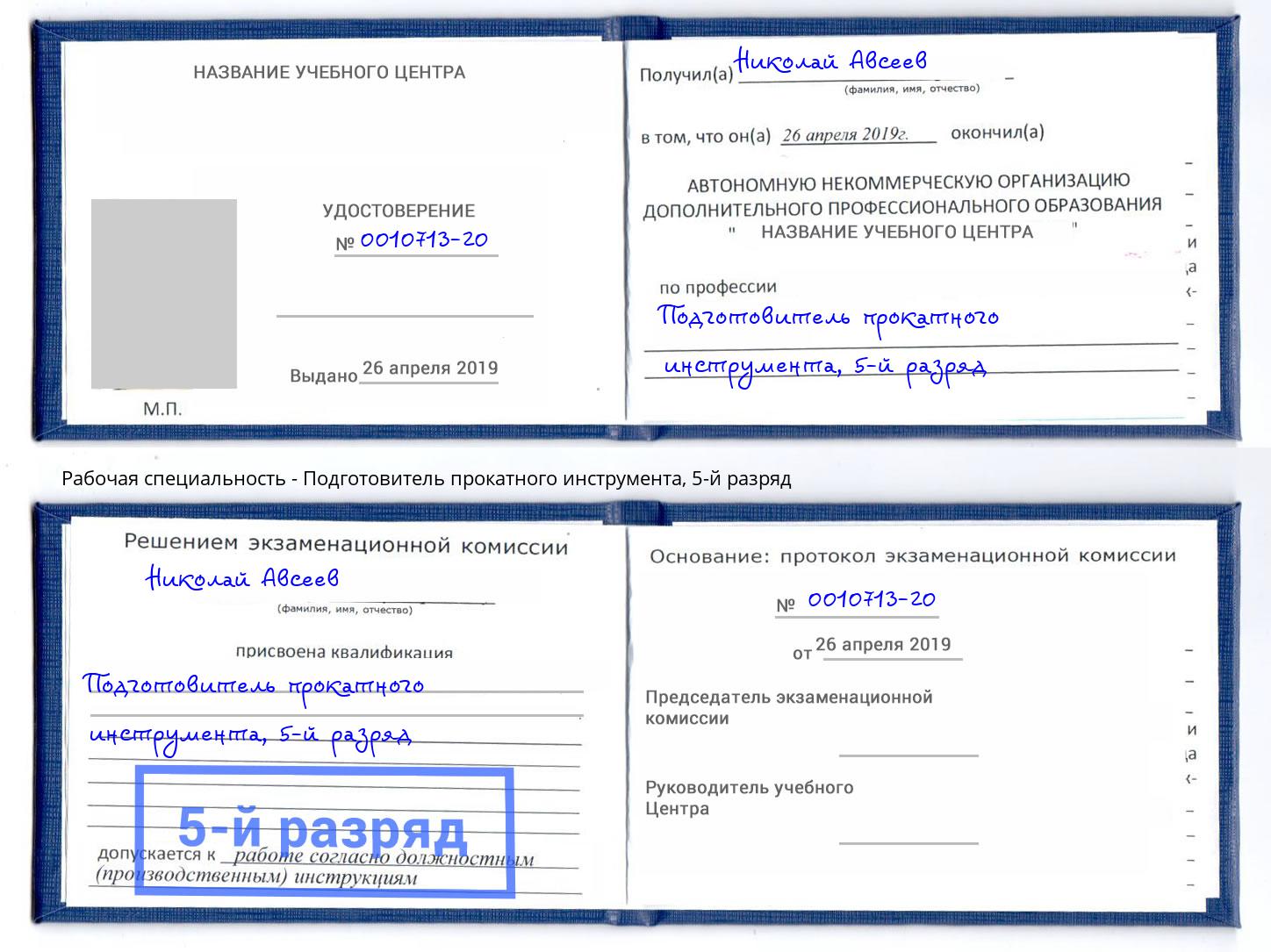 корочка 5-й разряд Подготовитель прокатного инструмента Гудермес