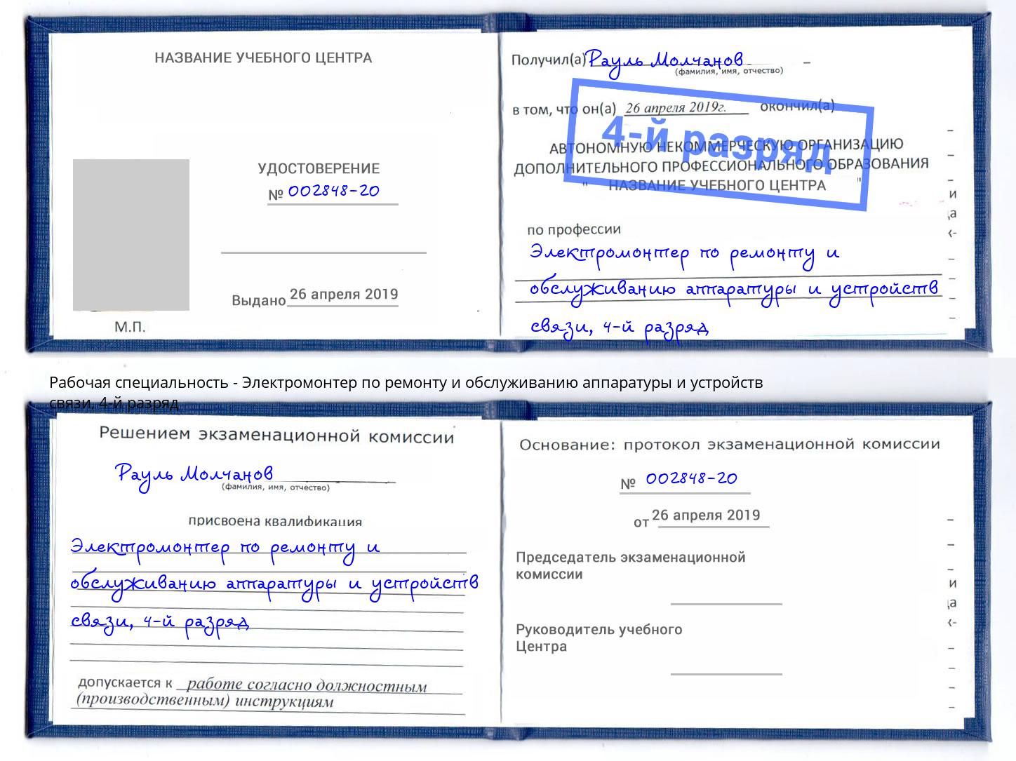 корочка 4-й разряд Электромонтер по ремонту и обслуживанию аппаратуры и устройств связи Гудермес