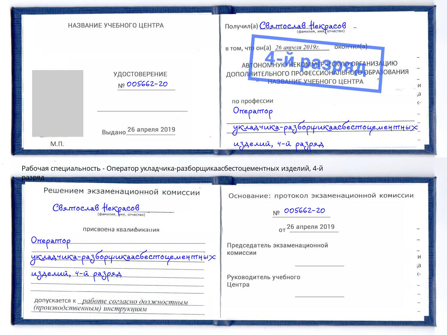 корочка 4-й разряд Оператор укладчика-разборщикаасбестоцементных изделий Гудермес