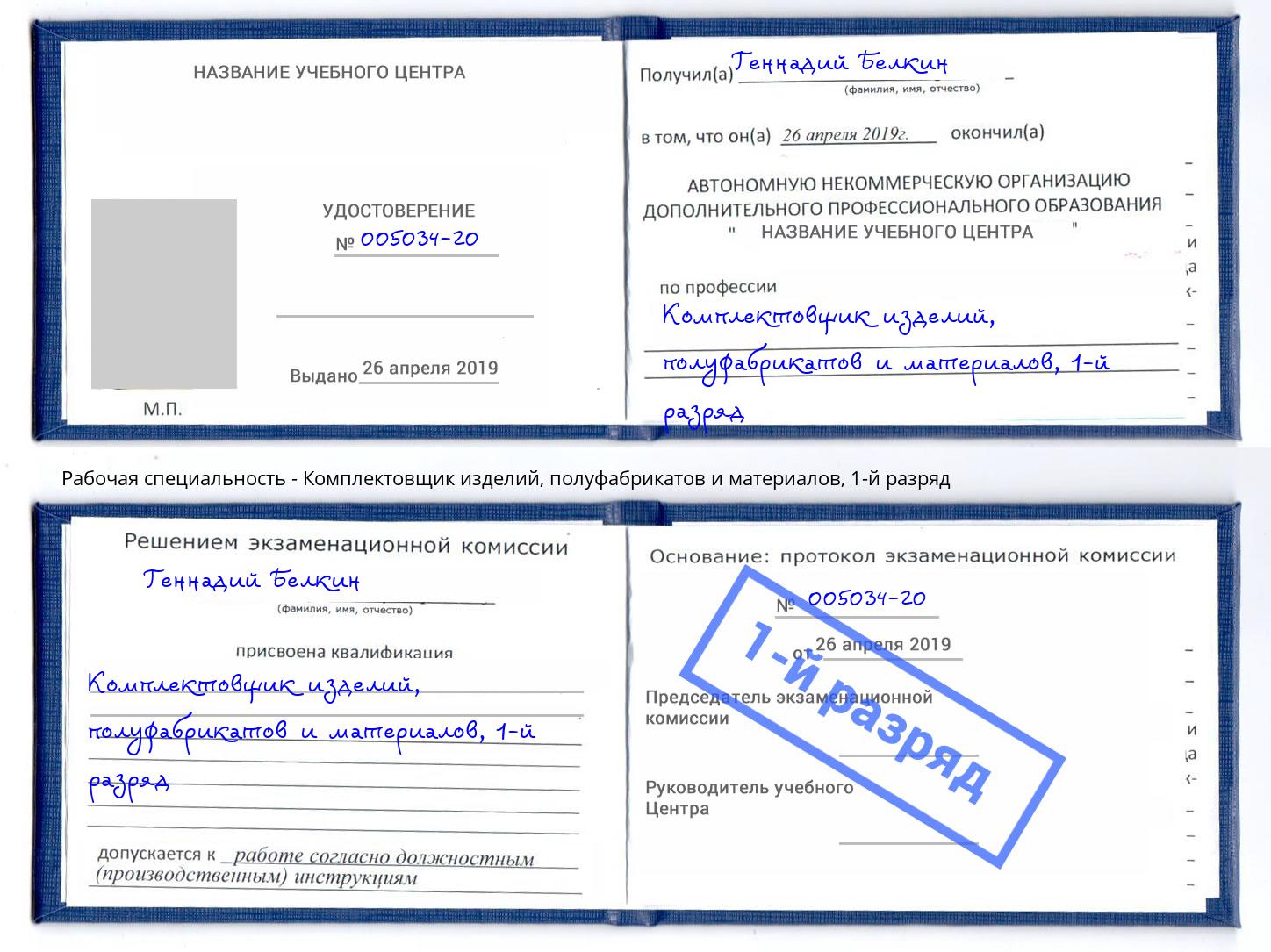 корочка 1-й разряд Комплектовщик изделий, полуфабрикатов и материалов Гудермес