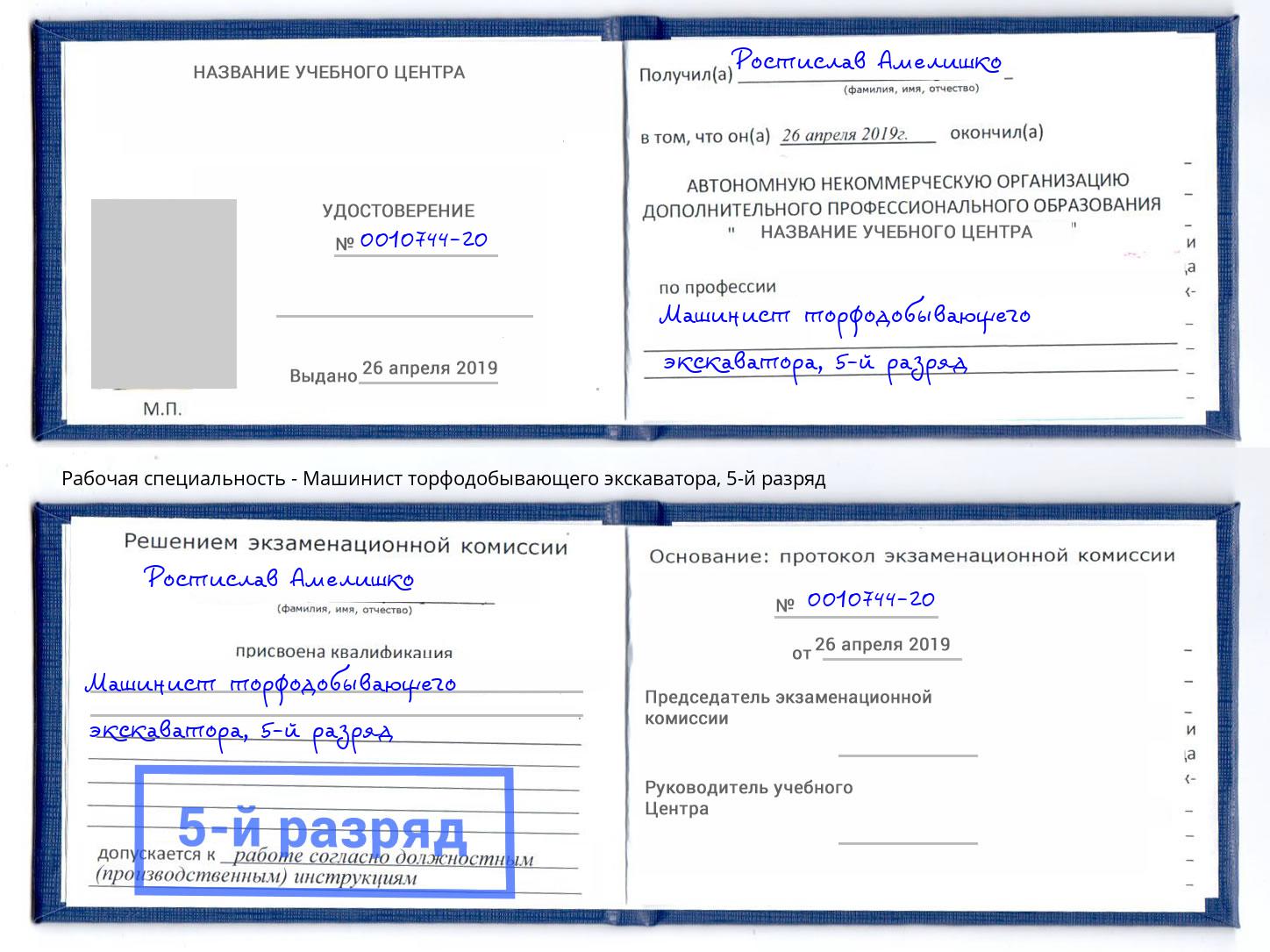 корочка 5-й разряд Машинист торфодобывающего экскаватора Гудермес