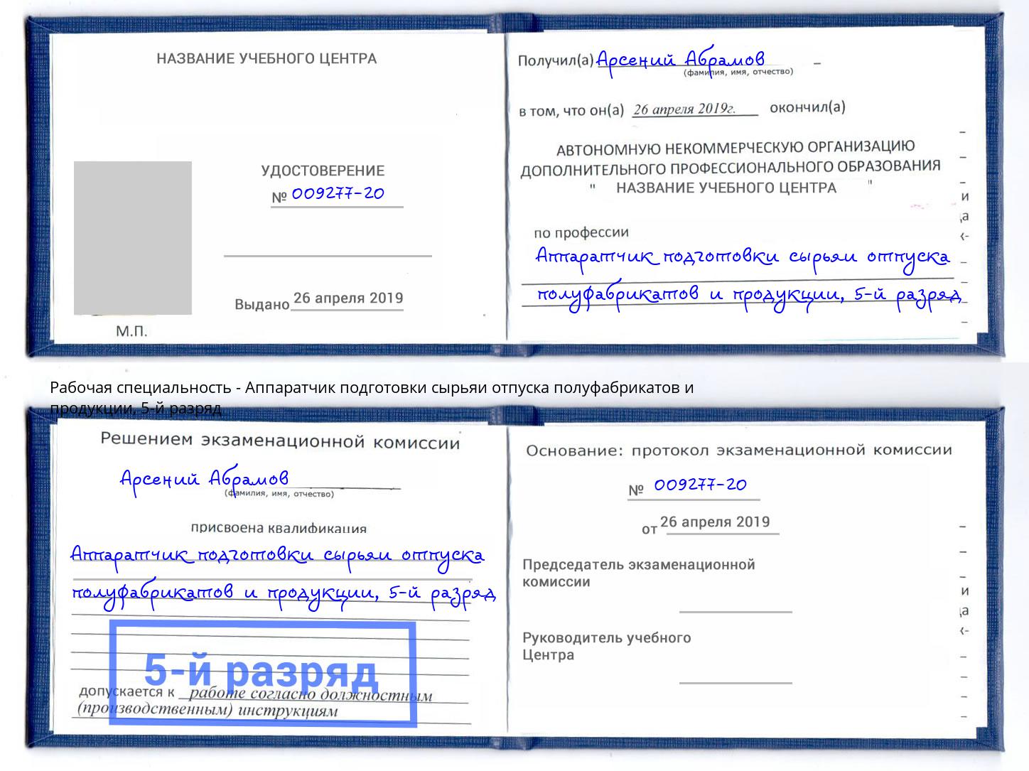 корочка 5-й разряд Аппаратчик подготовки сырьяи отпуска полуфабрикатов и продукции Гудермес