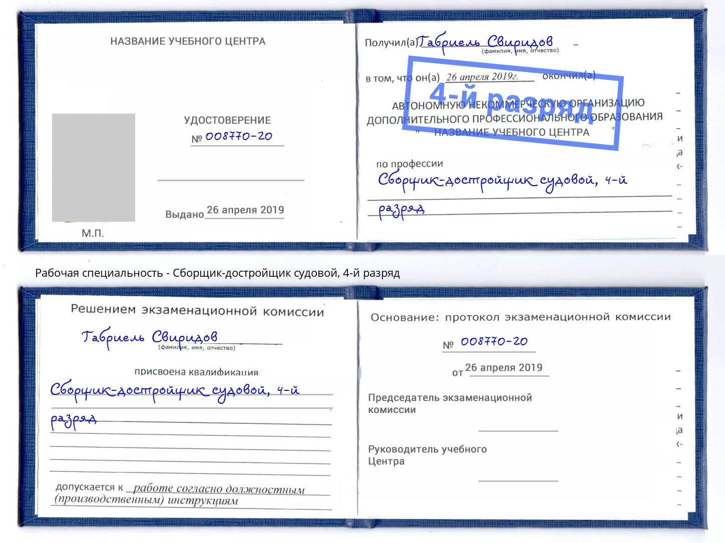 корочка 4-й разряд Сборщик-достройщик судовой Гудермес
