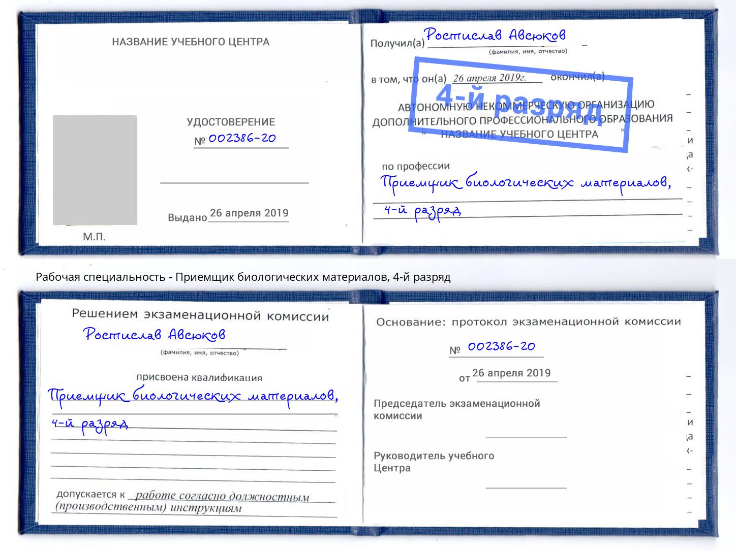 корочка 4-й разряд Приемщик биологических материалов Гудермес