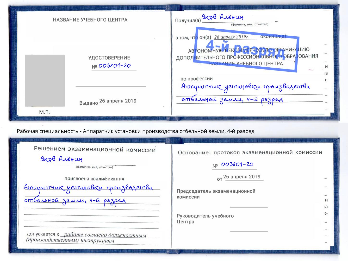 корочка 4-й разряд Аппаратчик установки производства отбельной земли Гудермес