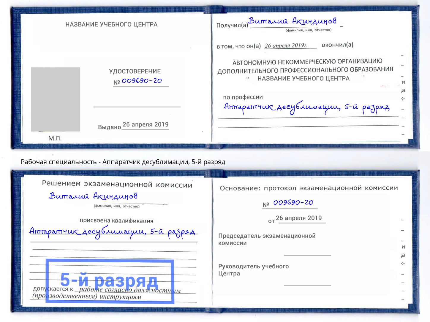 корочка 5-й разряд Аппаратчик десублимации Гудермес