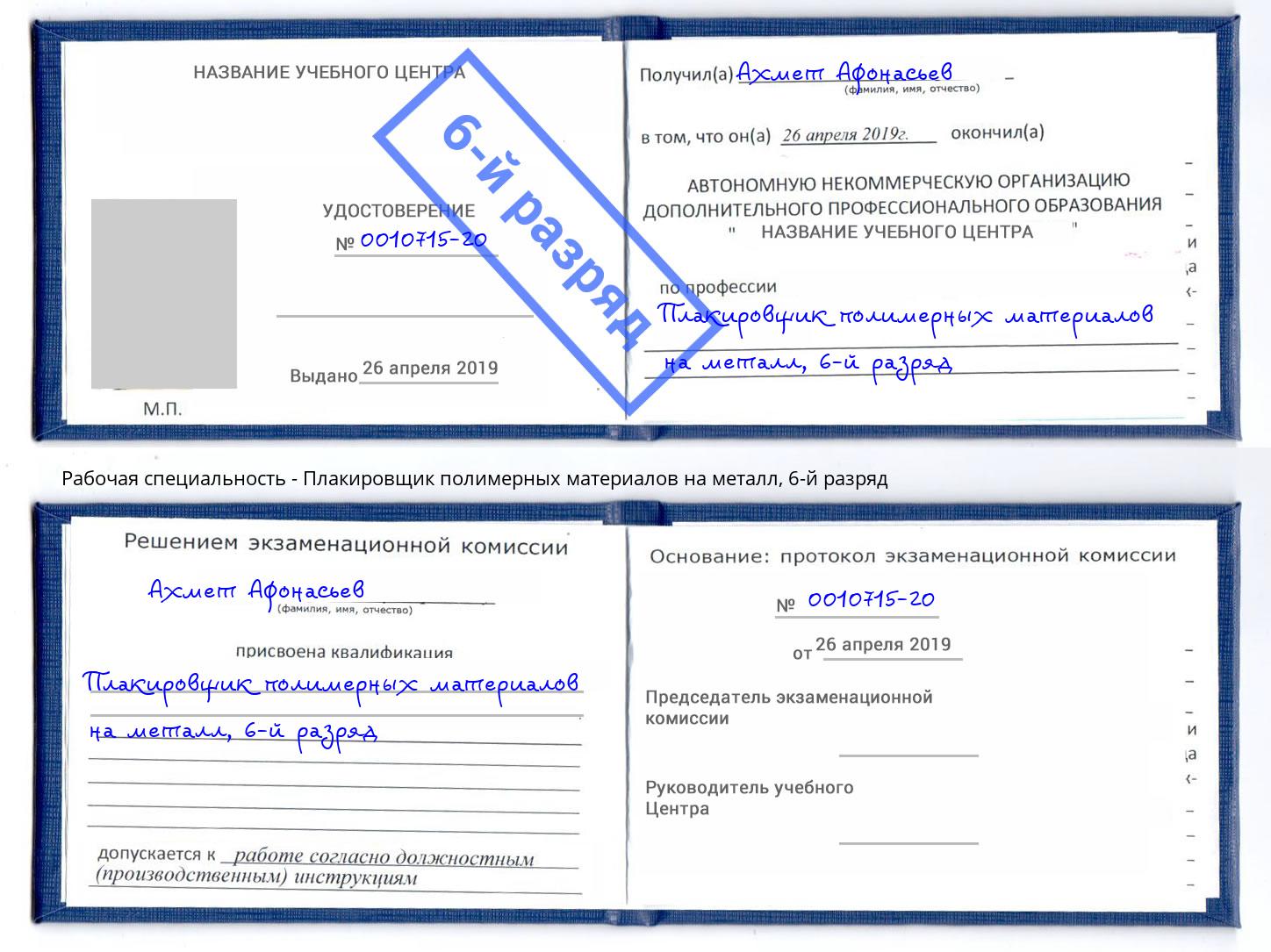 корочка 6-й разряд Плакировщик полимерных материалов на металл Гудермес