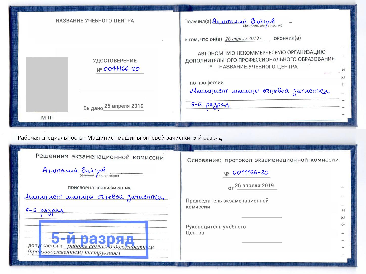 корочка 5-й разряд Машинист машины огневой зачистки Гудермес