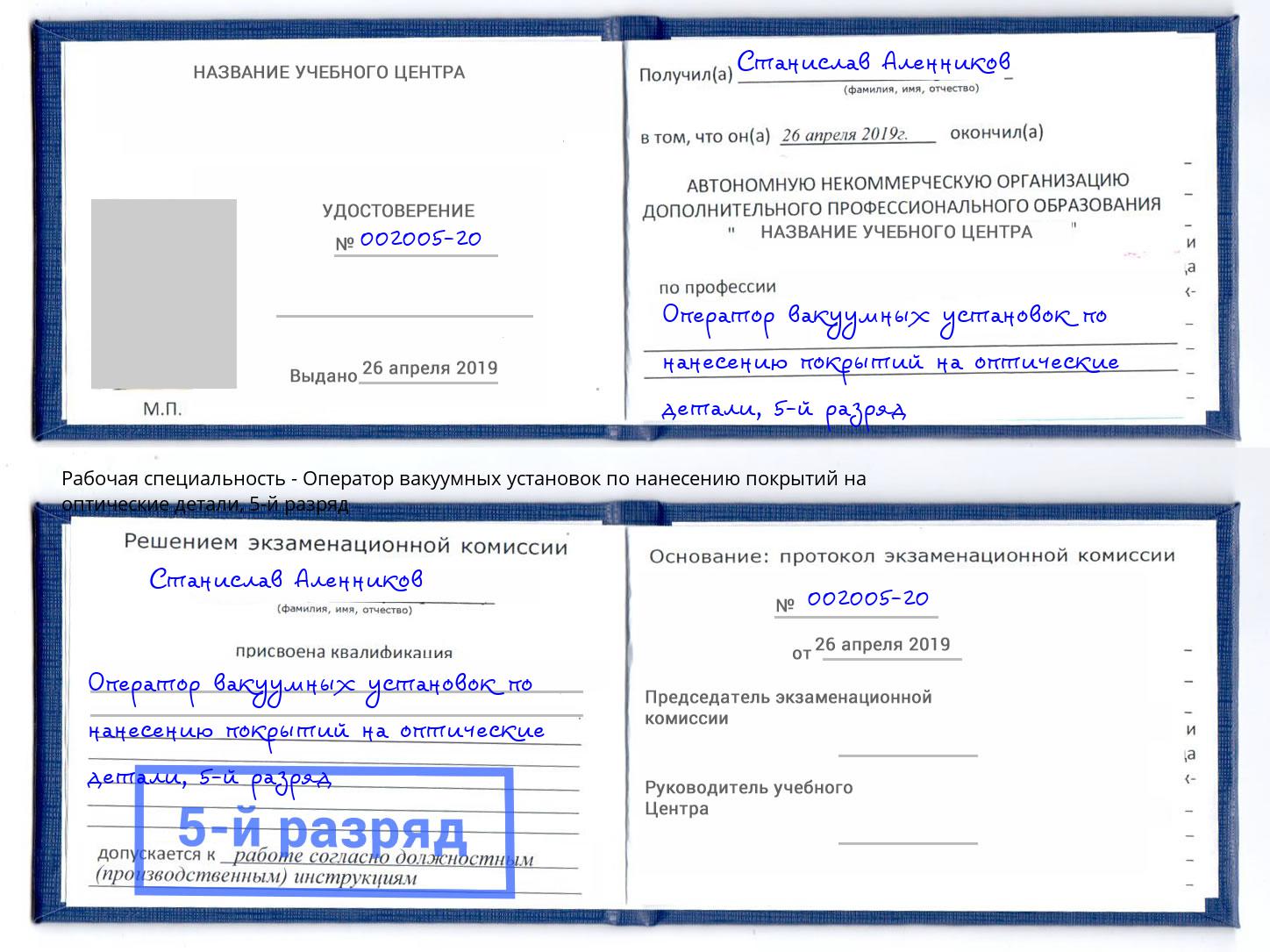 корочка 5-й разряд Оператор вакуумных установок по нанесению покрытий на оптические детали Гудермес