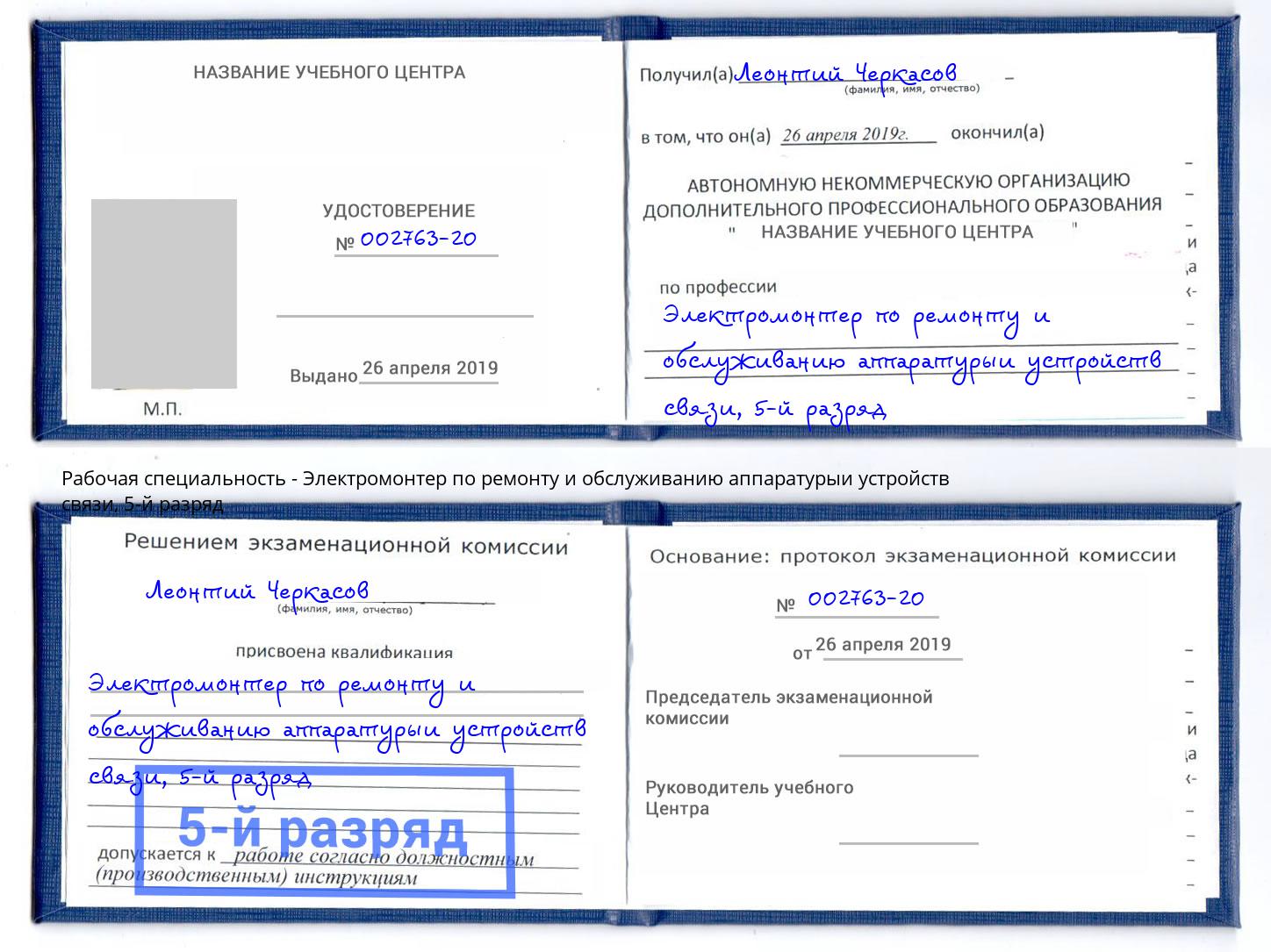 корочка 5-й разряд Электромонтер по ремонту и обслуживанию аппаратурыи устройств связи Гудермес