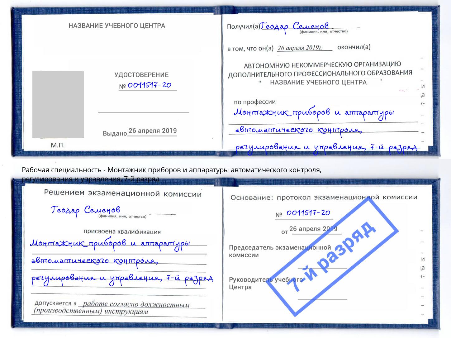 корочка 7-й разряд Монтажник приборов и аппаратуры автоматического контроля, регулирования и управления Гудермес