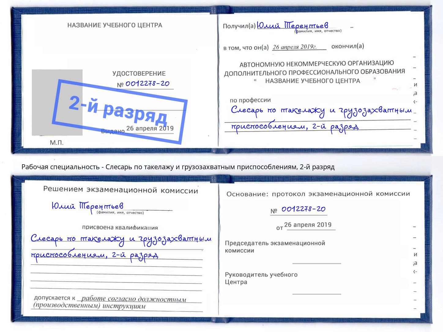 корочка 2-й разряд Слесарь по такелажу и грузозахватным приспособлениям Гудермес