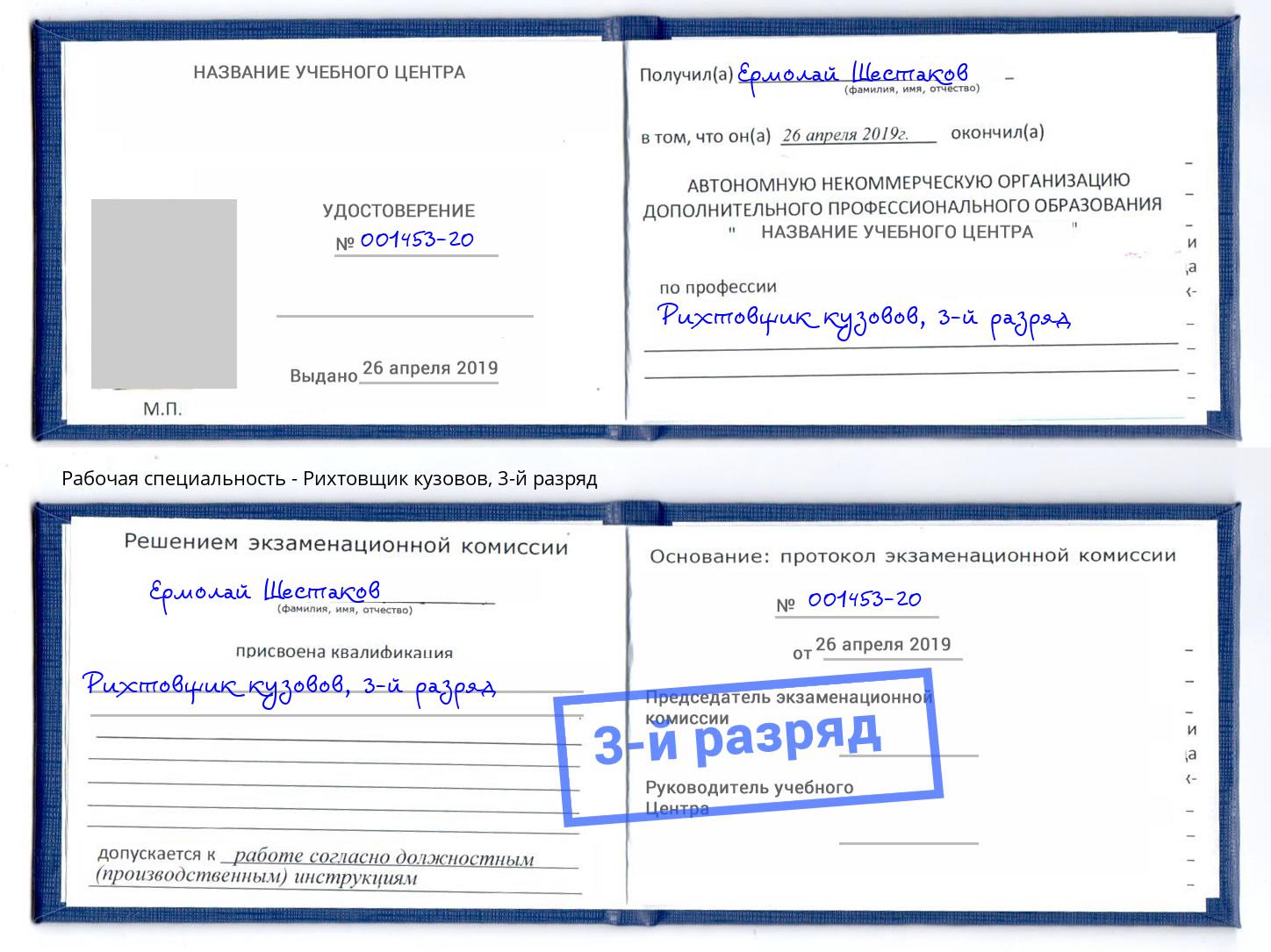 корочка 3-й разряд Рихтовщик кузовов Гудермес