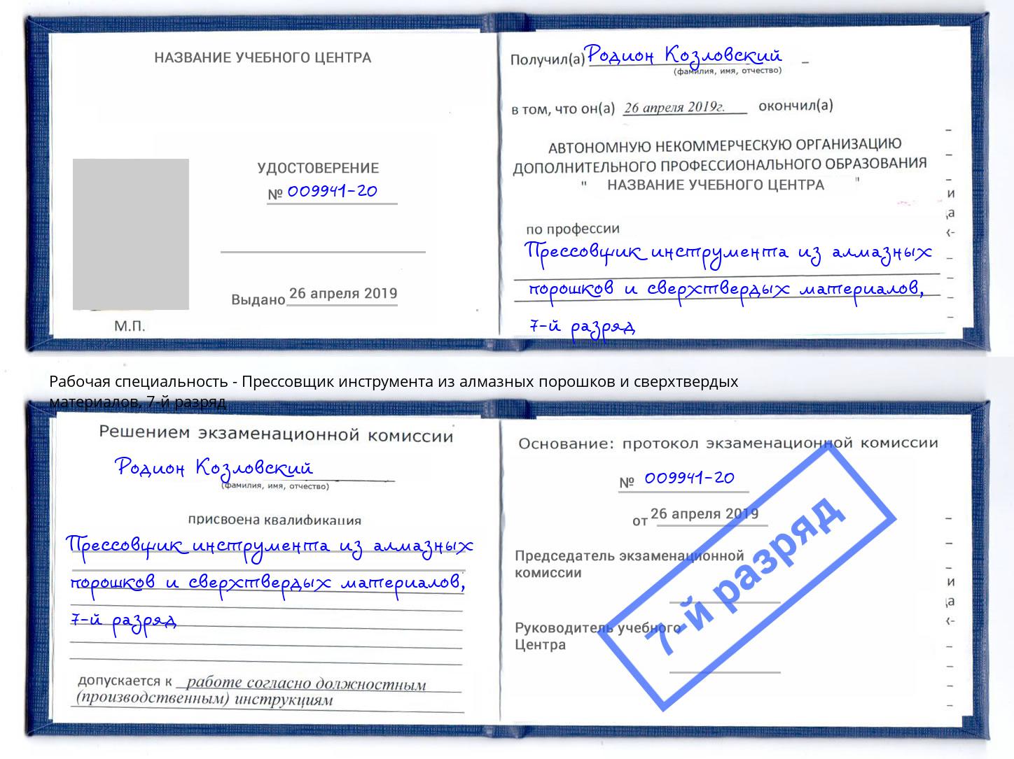 корочка 7-й разряд Прессовщик инструмента из алмазных порошков и сверхтвердых материалов Гудермес