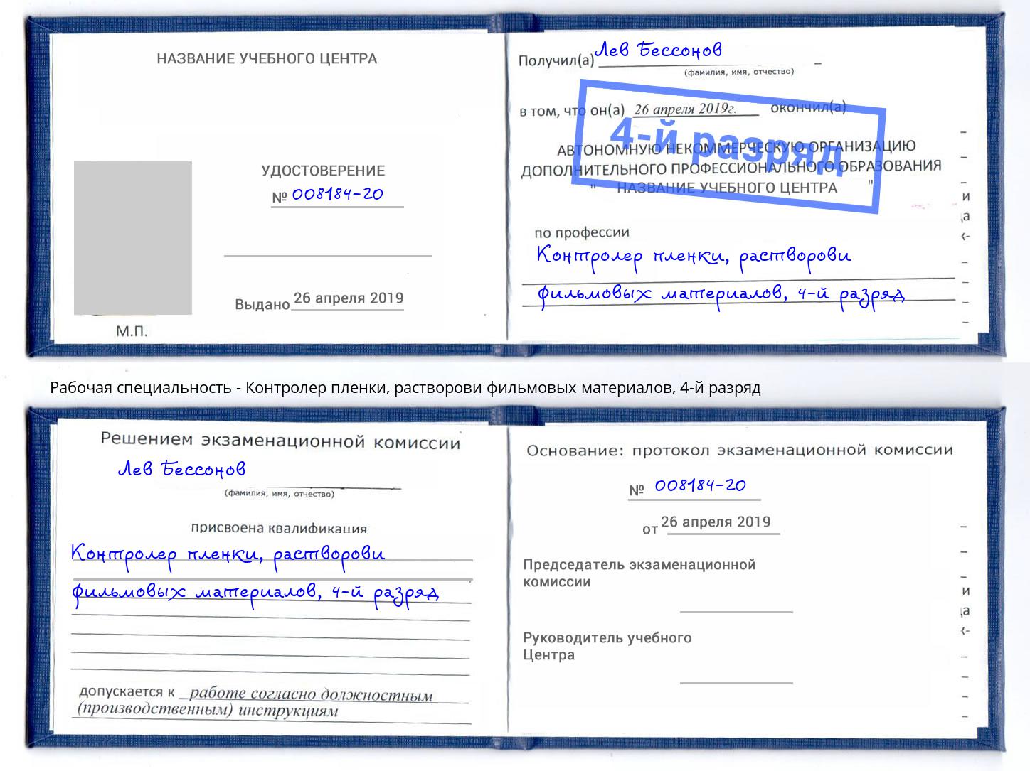 корочка 4-й разряд Контролер пленки, растворови фильмовых материалов Гудермес