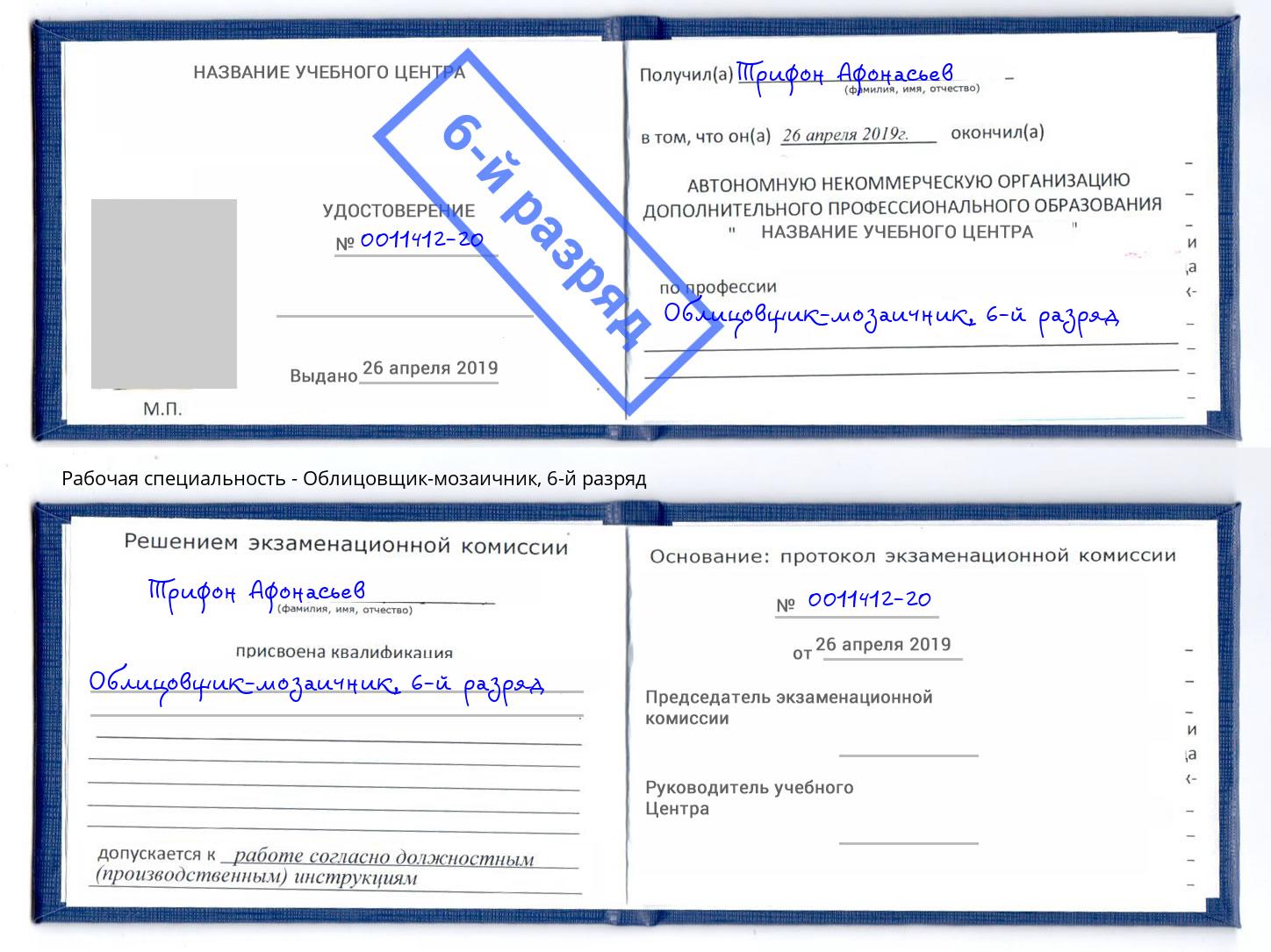 корочка 6-й разряд Облицовщик-мозаичник Гудермес