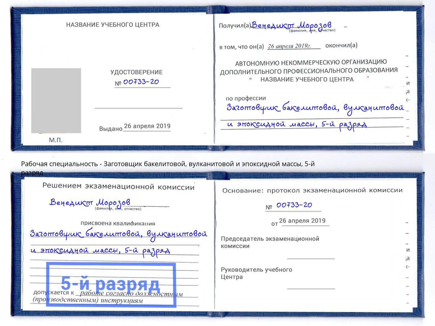 корочка 5-й разряд Заготовщик бакелитовой, вулканитовой и эпоксидной массы Гудермес