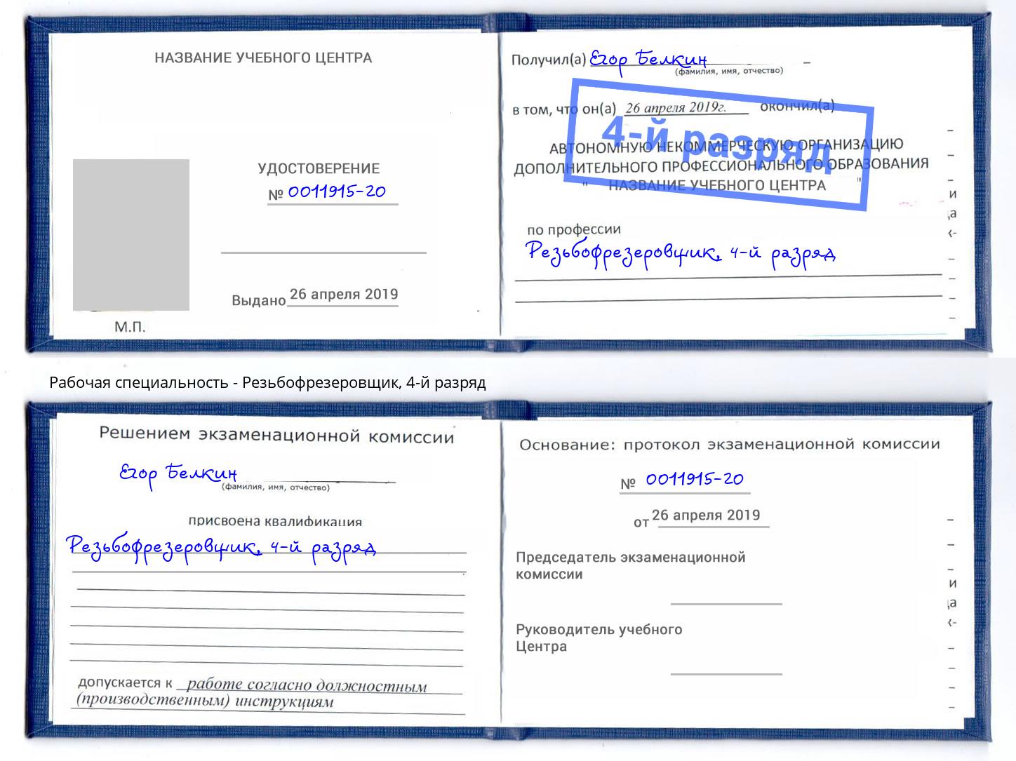 корочка 4-й разряд Резьбофрезеровщик Гудермес